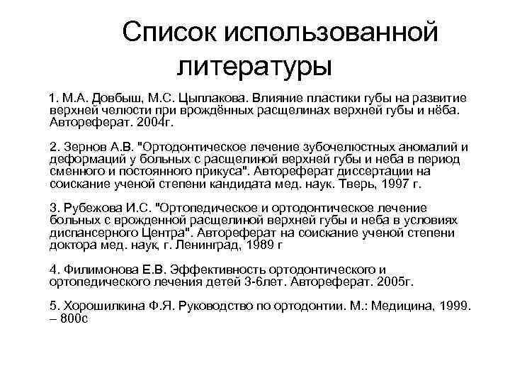 Список использованной литературы 1. М. А. Довбыш, М. С. Цыплакова. Влияние пластики губы на