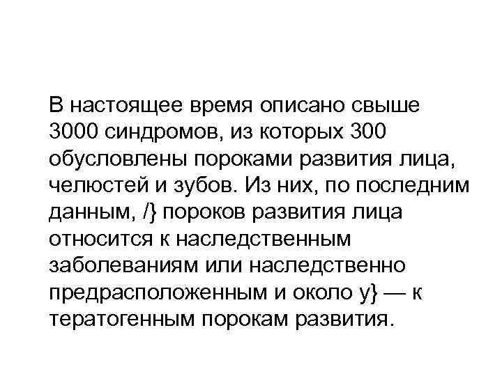  В настоящее время описано свыше 3000 синдромов, из которых 300 обусловлены пороками развития