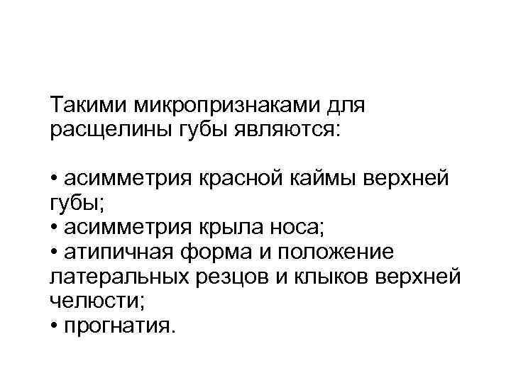  Такими микропризнаками для расщелины губы являются: • асимметрия красной каймы верхней губы; •