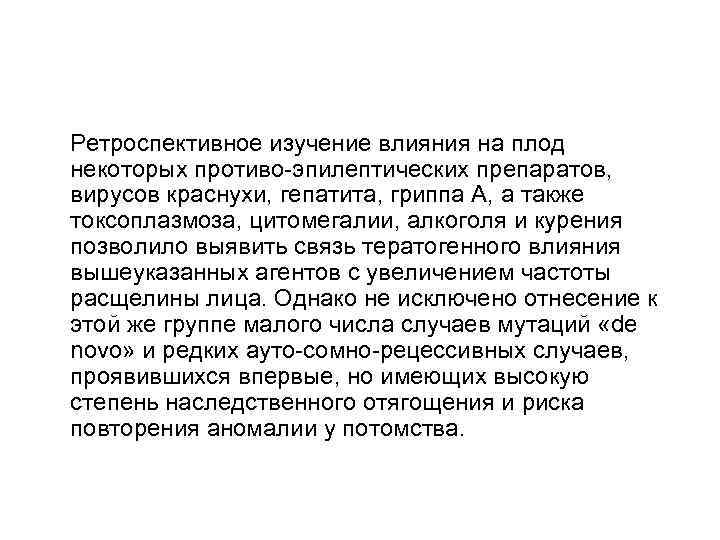  Ретроспективное изучение влияния на плод некоторых противо-эпилептических препаратов, вирусов краснухи, гепатита, гриппа А,