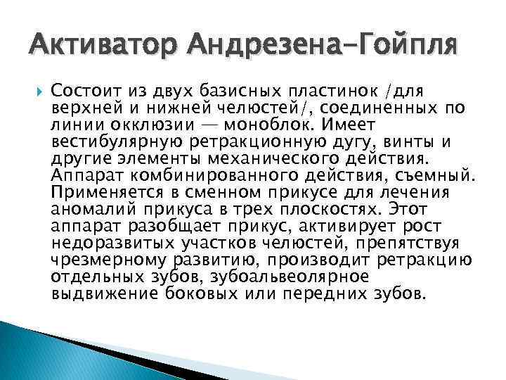 Активатор Андрезена-Гойпля Состоит из двух базисных пластинок /для верхней и нижней челюстей/, соединенных по