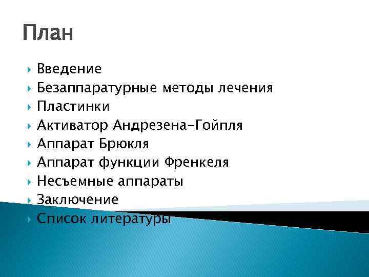 План Введение Безаппаратурные методы лечения Пластинки Активатор Андрезена-Гойпля Аппарат Брюкля Аппарат функции Френкеля Несъемные