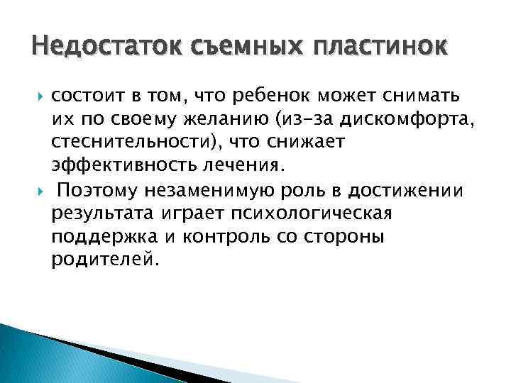 Недостаток съемных пластинок состоит в том, что ребенок может снимать их по своему желанию