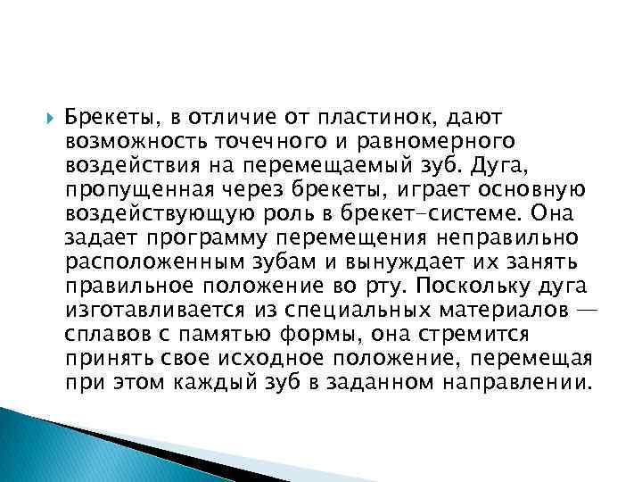  Брекеты, в отличие от пластинок, дают возможность точечного и равномерного воздействия на перемещаемый
