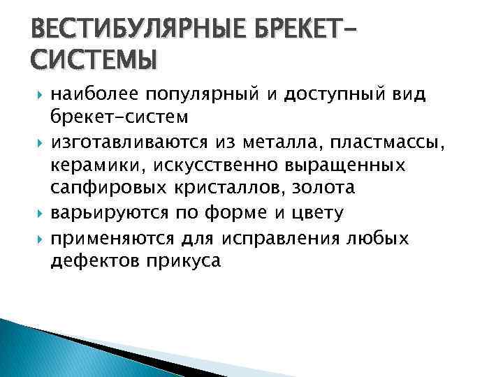ВЕСТИБУЛЯРНЫЕ БРЕКЕТСИСТЕМЫ наиболее популярный и доступный вид брекет-систем изготавливаются из металла, пластмассы, керамики, искусственно