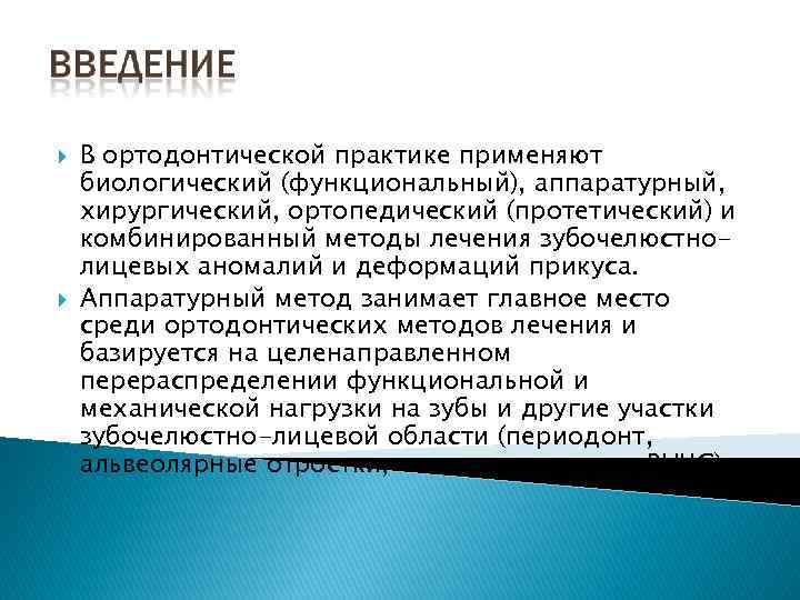  В ортодонтической практике применяют биологический (функциональный), аппаратурный, хирургический, ортопедический (протетический) и комбинированный методы