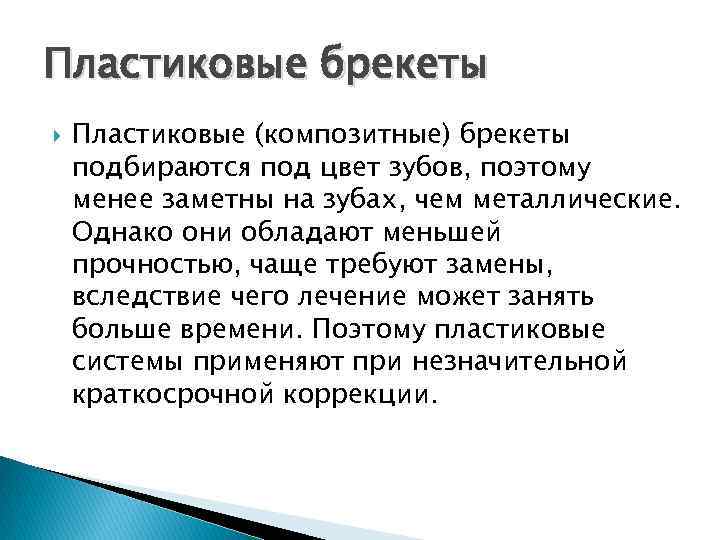 Пластиковые брекеты Пластиковые (композитные) брекеты подбираются под цвет зубов, поэтому менее заметны на зубах,