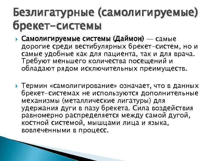 Безлигатурные (самолигируемые) брекет-системы Самолигируемые системы (Даймон) — самые дорогие среди вестибулярных брекет-систем, но и