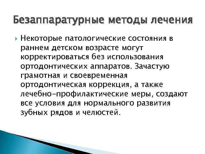 Безаппаратурные методы лечения Некоторые патологические состояния в раннем детском возрасте могут корректироваться без использования