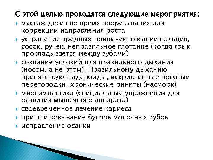 С этой целью проводятся следующие мероприятия: массаж десен во время прорезывания для коррекции направления