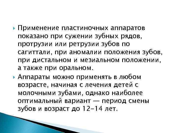  Применение пластиночных аппаратов показано при сужении зубных рядов, протрузии или ретрузии зубов по