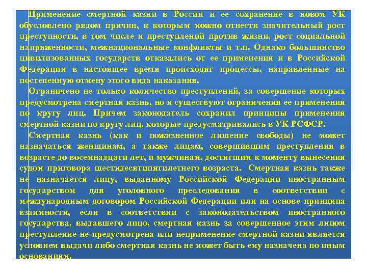 Применение смертной казни в России и ее сохранение в новом УК обусловлено рядом причин,