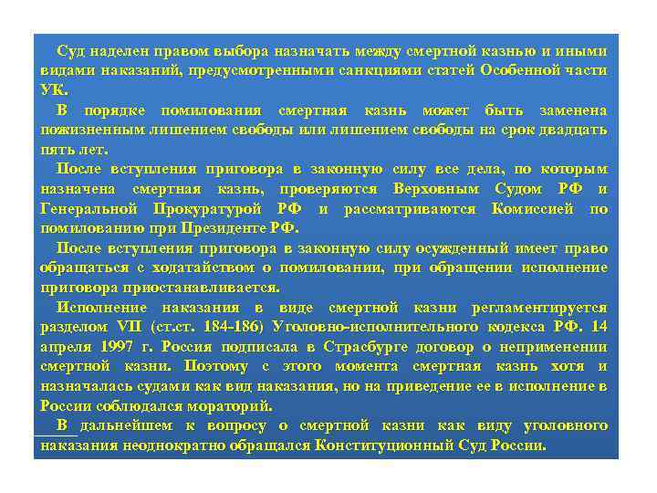 Суд наделен правом выбора назначать между смертной казнью и иными видами наказаний, предусмотренными санкциями