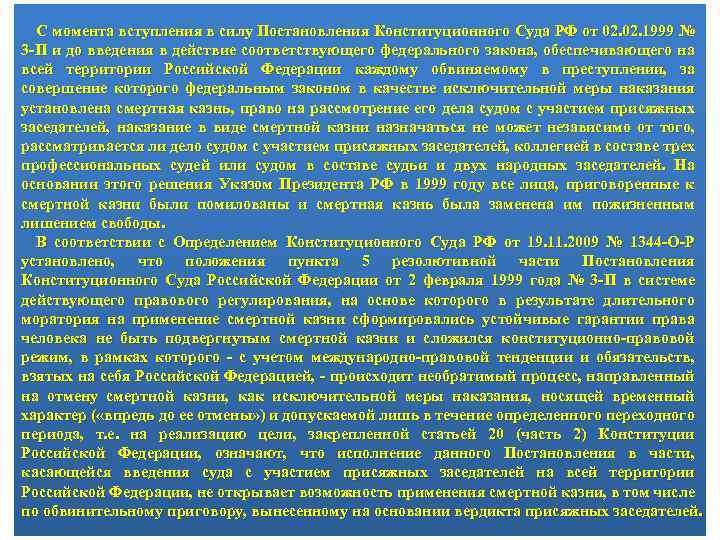 С момента вступления в силу Постановления Конституционного Суда РФ от 02. 1999 № 3