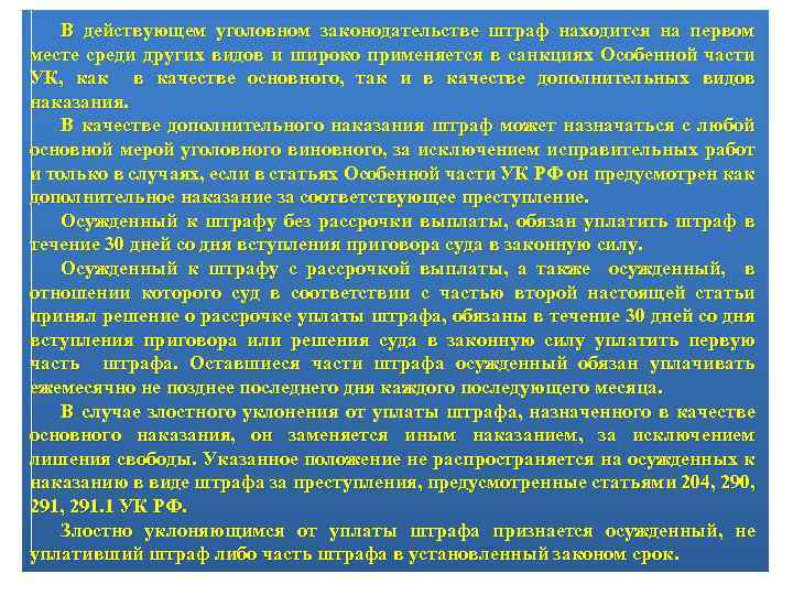 В действующем уголовном законодательстве штраф находится на первом месте среди других видов и широко