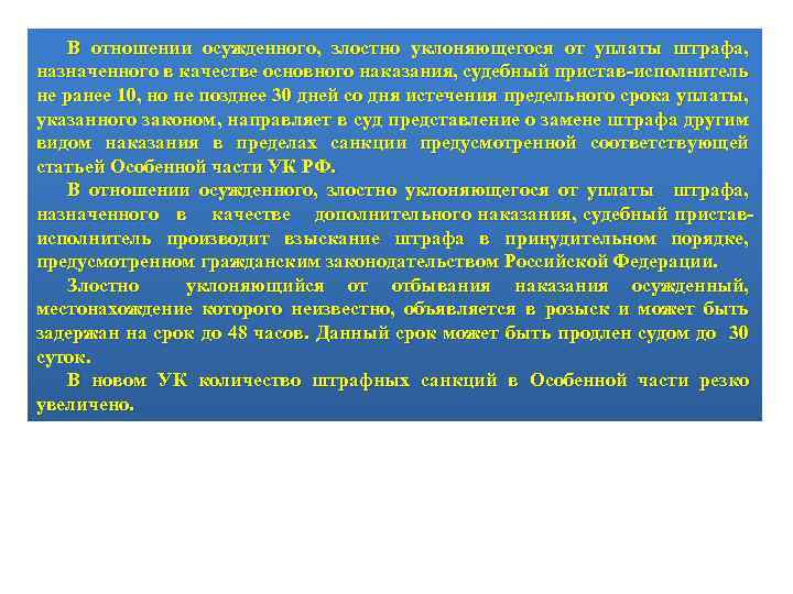 В отношении осужденного, злостно уклоняющегося от уплаты штрафа, назначенного в качестве основного наказания, судебный