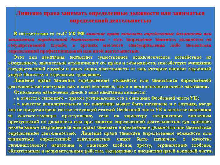 Лишение права занимать определенные должности или заниматься определенной деятельностью В соответствии со ст. 47