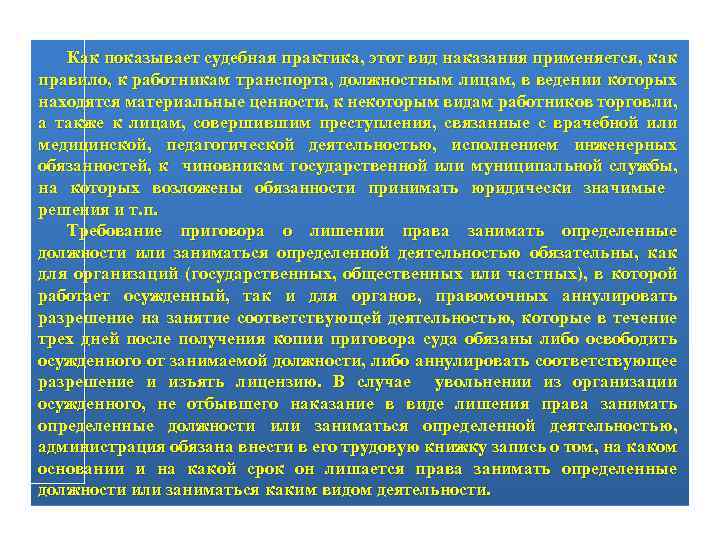 Как показывает судебная практика, этот вид наказания применяется, как правило, к работникам транспорта, должностным