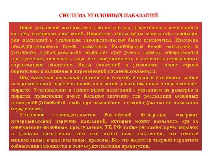 СИСТЕМА УГОЛОВНЫХ НАКАЗАНИЙ Новое уголовное законодательство внесло ряд существенных изменений в систему уголовных наказаний.