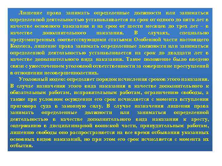 Лишение права занимать определенные должности или заниматься определенной деятельностью устанавливается на срок от одного