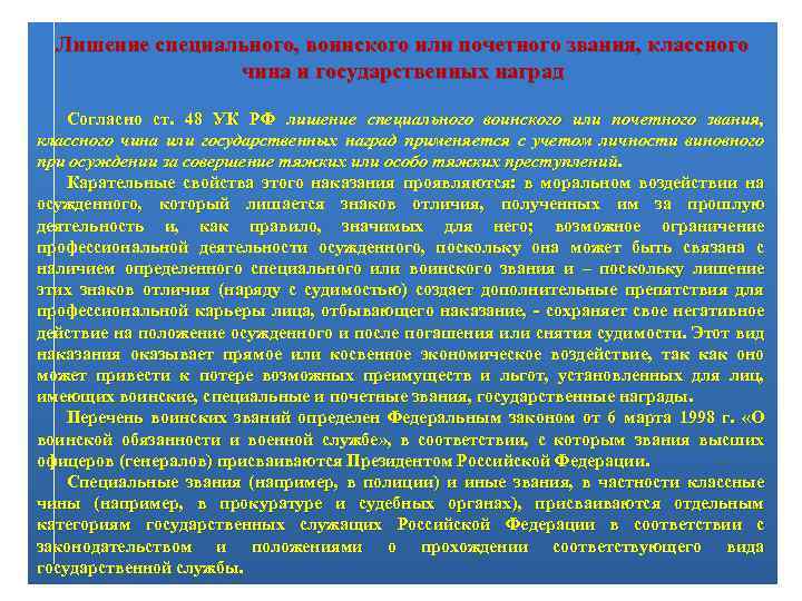 Лишение специального воинского или почетного звания классного чина и государственных наград картинки