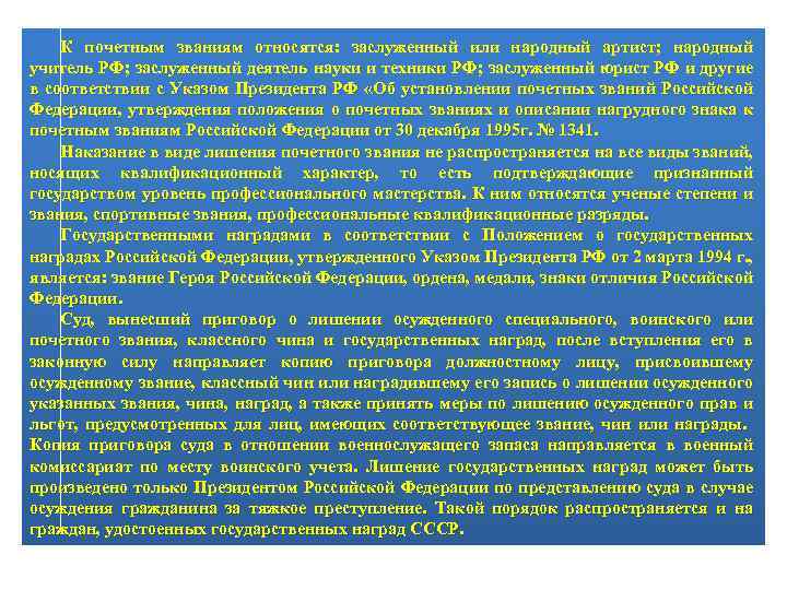 К почетным званиям относятся: заслуженный или народный артист; народный учитель РФ; заслуженный деятель науки