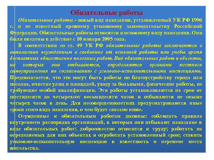 Обязательные работы - новый вид наказания, установленный УК РФ 1996 г. и не известный