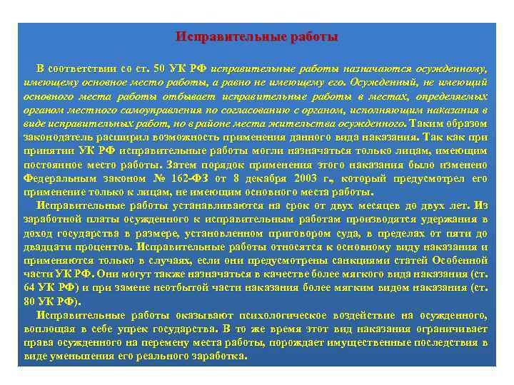 Исправительные работы В соответствии со ст. 50 УК РФ исправительные работы назначаются осужденному, имеющему