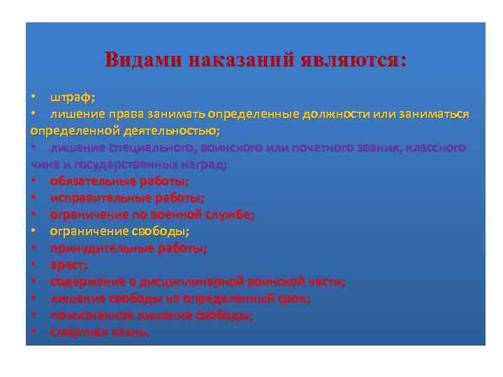 Видами наказаний являются: • штраф; • лишение права занимать определенные должности или заниматься определенной