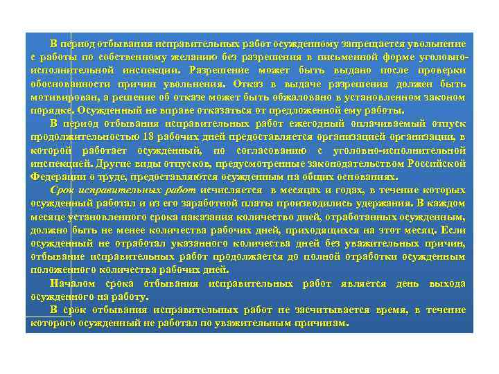 В период отбывания исправительных работ осужденному запрещается увольнение с работы по собственному желанию без