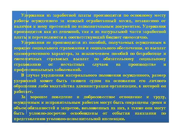 Удержания из заработной платы производятся по основному месту работы осужденного за каждый отработанный месяц,