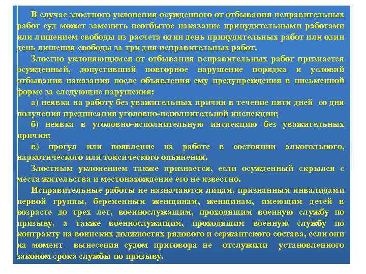 В случае злостного уклонения осужденного от отбывания исправительных работ суд может заменить неотбытое наказание