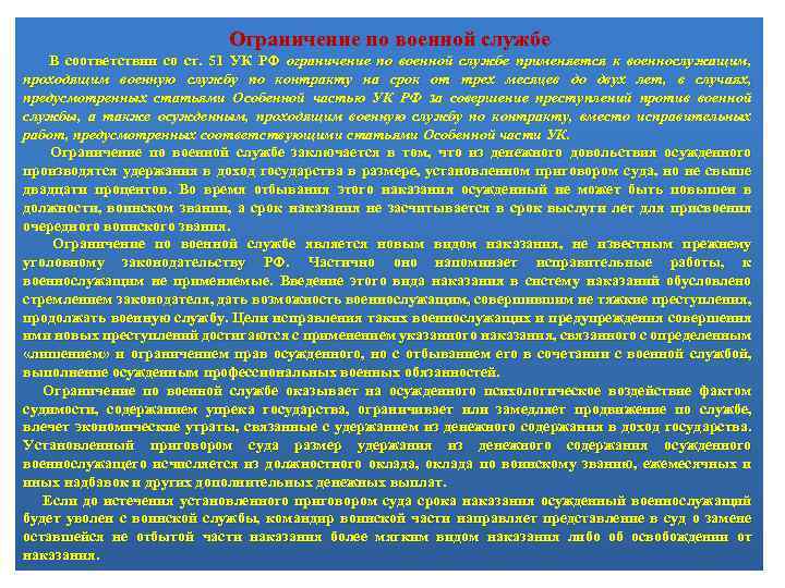 Ограничение по военной службе В соответствии со ст. 51 УК РФ ограничение по военной