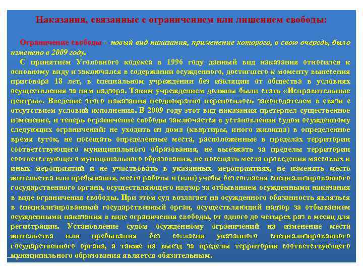 Наказания, связанные с ограничением или лишением свободы: Ограничение свободы – новый вид наказания, применение