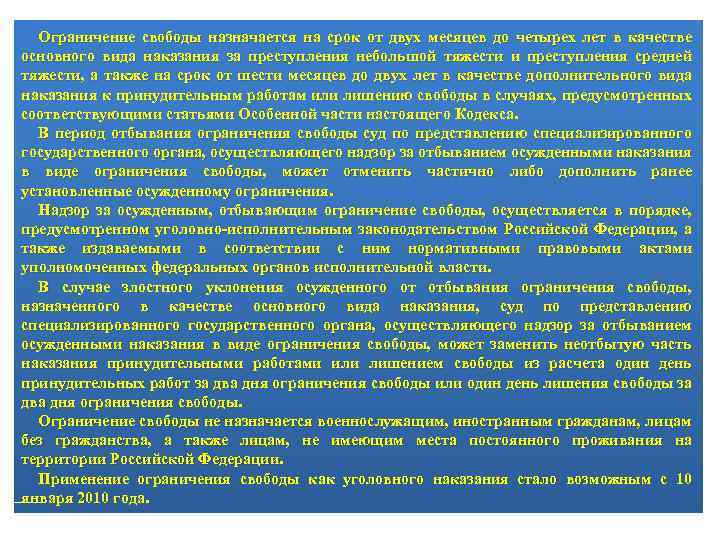 Ограничение свободы назначается на срок от двух месяцев до четырех лет в качестве основного