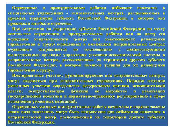 Осужденные к принудительным работам отбывают наказание в специальных учреждениях - исправительных центрах, расположенных в