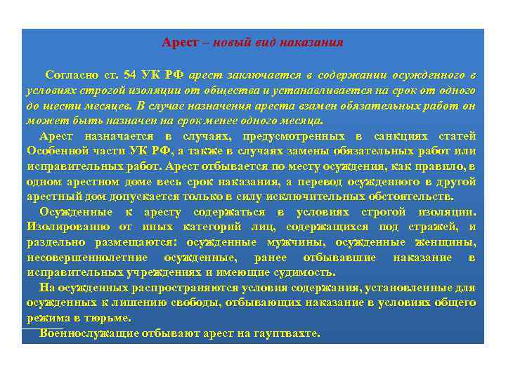 Арест – новый вид наказания Согласно ст. 54 УК РФ арест заключается в содержании