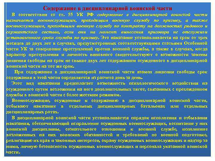 Содержание в дисциплинарной воинской части В соответствии со ст. 55 УК РФ содержание в