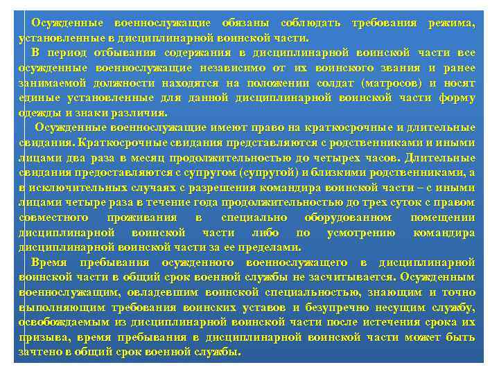 Осужденные военнослужащие обязаны соблюдать требования режима, установленные в дисциплинарной воинской части. В период отбывания