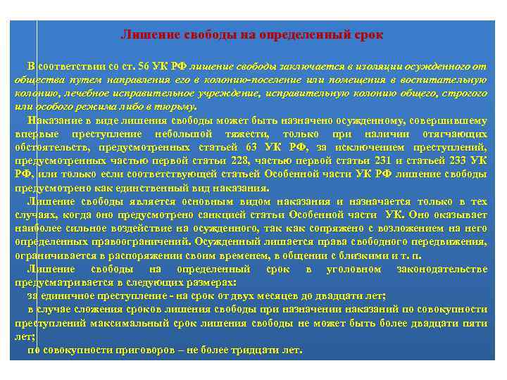 Лишение свободы на определенный срок В соответствии со ст. 56 УК РФ лишение свободы