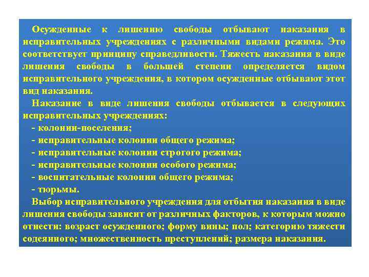 Осужденные к лишению свободы отбывают наказания в исправительных учреждениях с различными видами режима. Это