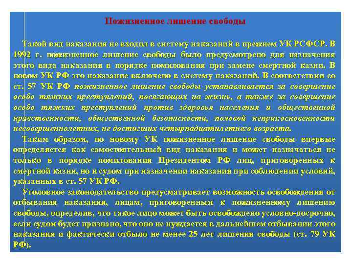 Пожизненное лишение свободы Такой вид наказания не входил в систему наказаний в прежнем УК