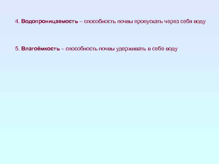 Как называется способность. Способность почвы удерживать в себе определенное количество воды. Способность почвы пропускать через себя воду. Способность почвы удерживать воду это. Влагоудерживающая способность почвы.