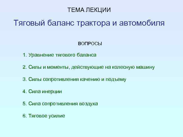 ТЕМА ЛЕКЦИИ Тяговый баланс трактора и автомобиля ВОПРОСЫ 1. Уравнение тягового баланса 2. Силы