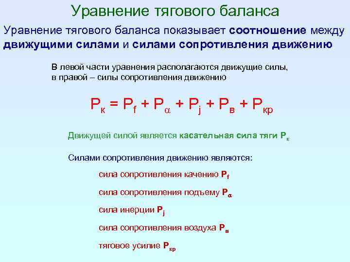 Уравнение тягового баланса автомобиля