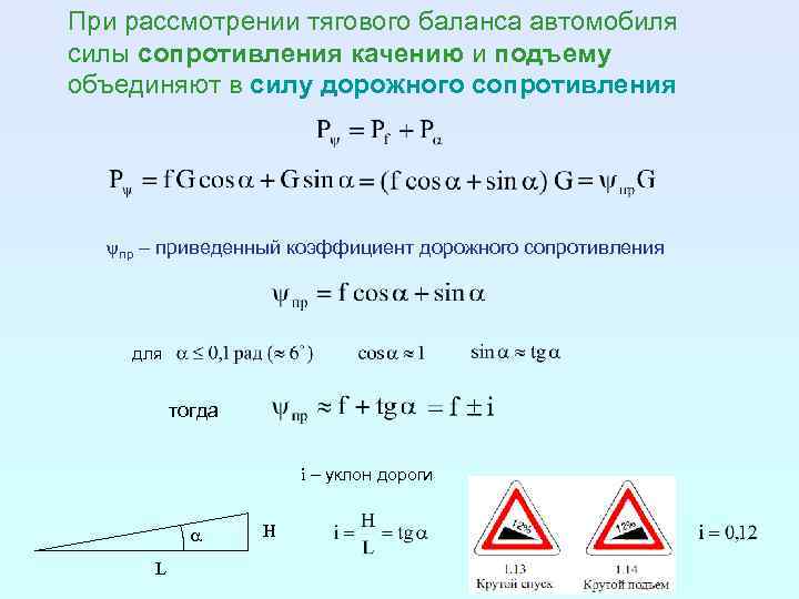 Коэффициент силы сопротивления. Тяговый баланс автомобиля формула. Коэффициент сопротивления движению формула. Сила сопротивления подъему трактора. Тяговый баланс трактора формула.