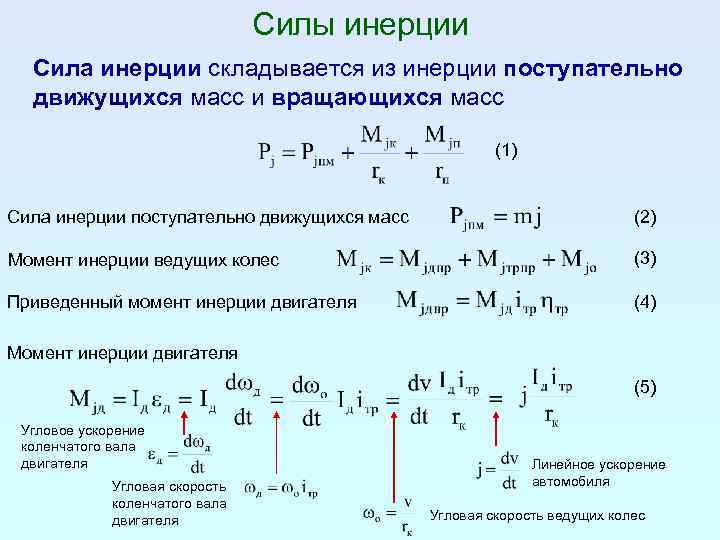 Силы инерции Сила инерции складывается из инерции поступательно движущихся масс и вращающихся масс (1)