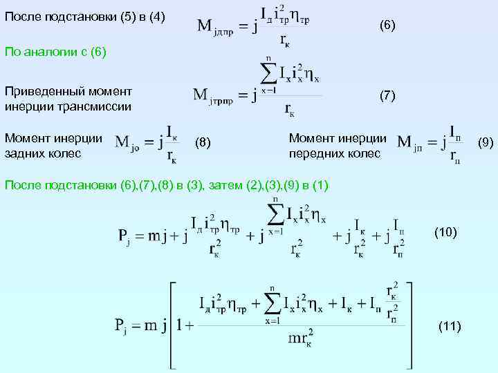 После подстановки (5) в (4) (6) По аналогии с (6) Приведенный момент инерции трансмиссии
