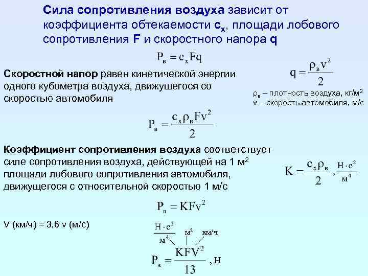 Сила зависящая от площади. Сила аэродинамического сопротивления формула. Формула расчета лобового сопротивления. Формула расчета сопротивления воздуха. Как найти силу сопротивления в автомобиле.