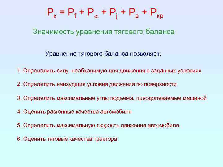 Значение уравнения. Уравнение силового тягового баланса. Уравнение тягового баланса трактора. Уравнение тягового баланса автомобиля. Уравнение тяговоготбаланса.